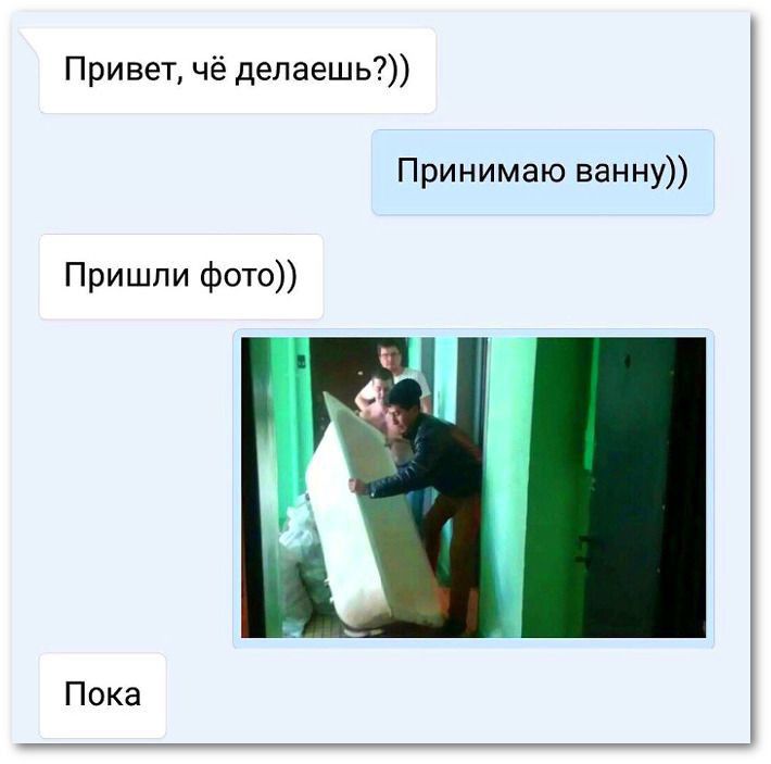 Привет чё делаешь Принимаю ванну Пришли фото Пока