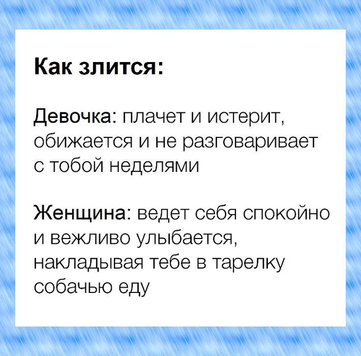 Как злится Девочка плачет и иотерит обижается и не разговаривает с тобой неделями Женщина ведет себя спокойно и вежливо улыбается накладывая тебе Б тарелку собачью еду