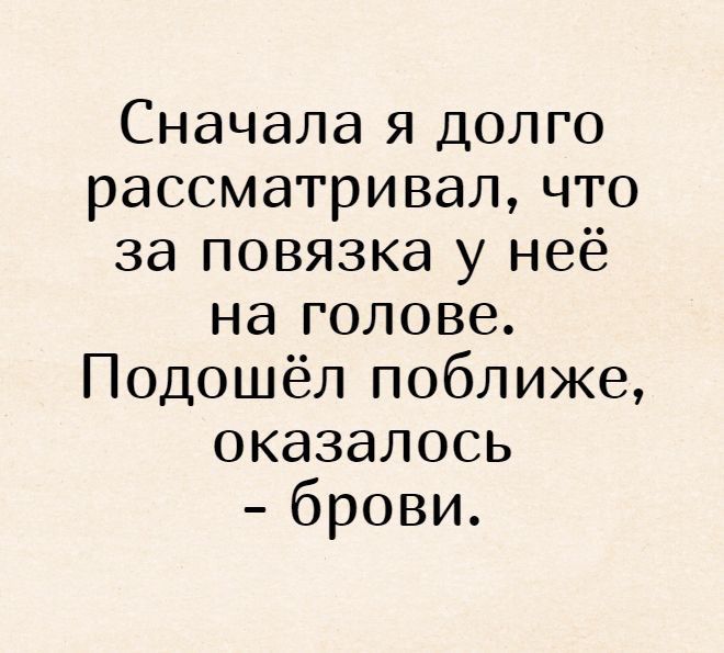 Сначала я долго рассматривал что за повязка у неё на голове Подошёл поближе оказалось брови