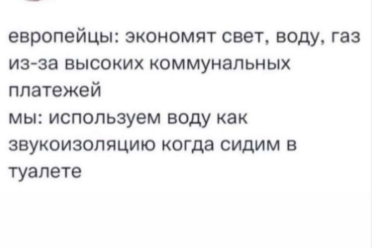 европейцы экономят свет воду газ изза высоких коммунальных платежей мы используем воду как звукоизоляцию когда сидим в туалете