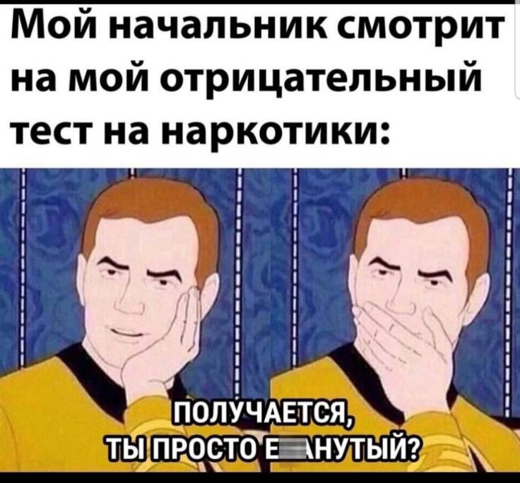 Мой начальник смотрит на мой отрицательный тест на наркотики ШП ПРОСТО БНУТЫЙ