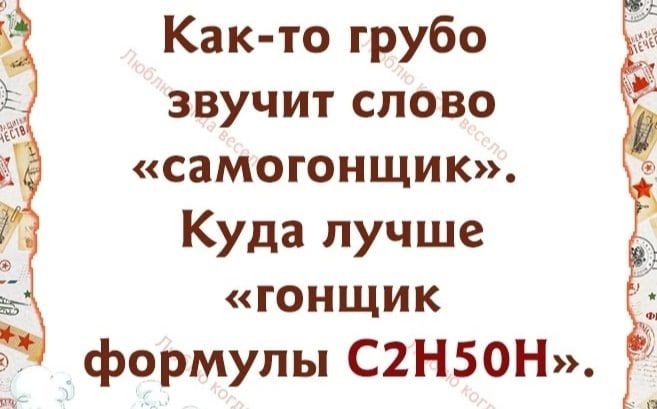 Как то грубо звучит слово самогонщик Куда лучше гонщик формулы С2Н50Н