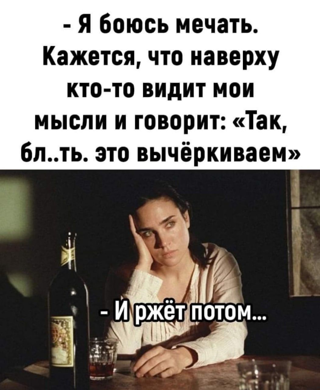 я Боюсь мечать Кажется что наверху кто то видит мои мысли и говорит Так бпть это вычёркиваем