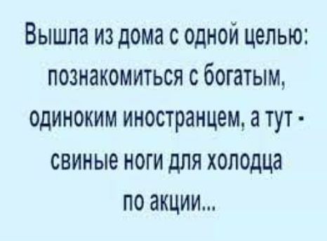 Вышла из дома с одной целью познакомиться с богатым одиноким иностранцем а тут свиные ноги для холодца по акции