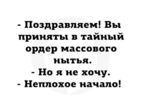 Поздравляем Вы приняты в тайный ордер массового мытья Но я не хочу Неплохое начало