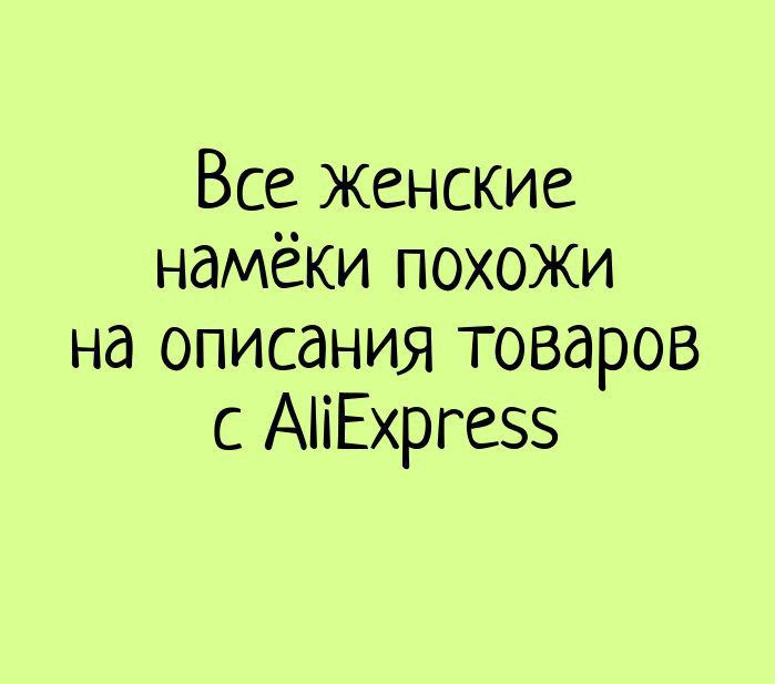 Все женские намёки похожи на описания товаров с АііЕхргевз