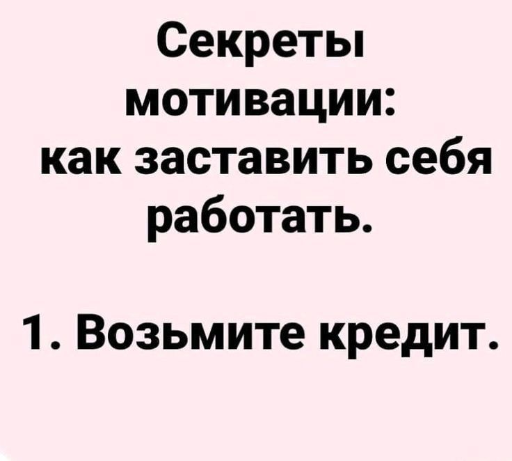 Секреты мотивации как заставить себя работать 1 Возьмите кредит