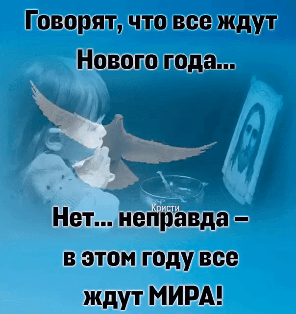Говорят что все ждут Нового года 1 Нет неііііёвда в этом году все ждут МИРА _ от _