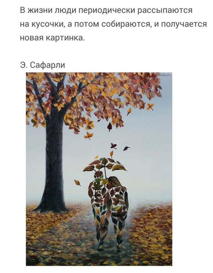 В жизни люди периодически рассыпается на кусочки а потом собираются и получается новая картинка 3 Свфарпи