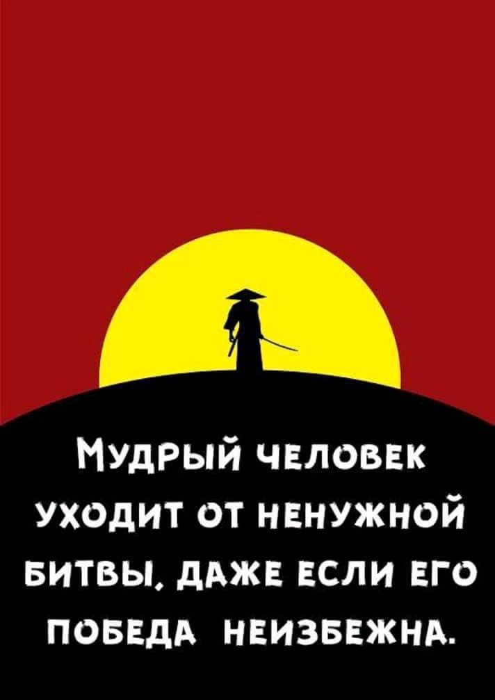 МУдрый человек уходит от ненужной БИТВЫ дАже если его поведд неизвежнд