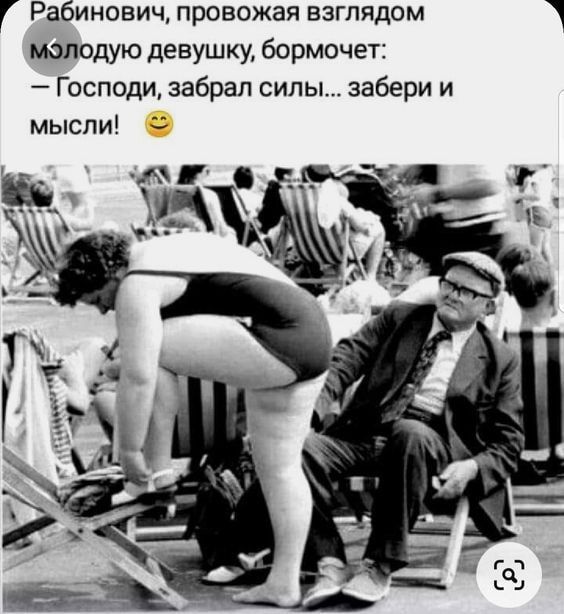 Г Рабинович провожая взглядом молодую девушку бормочет Господи забрал силы забери и мысли