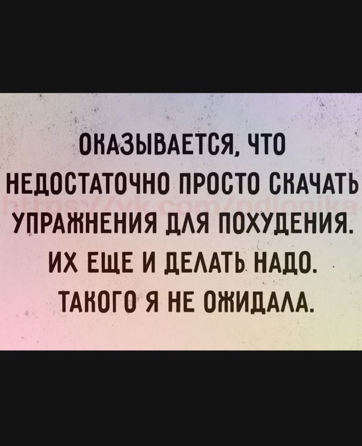 ОНАЗЫВАЕТСЯ ЧТО НЕДОСТАТОЧНО ПРОСТО СНАЧАТЬ УПРАЖНЕНИЯ ЦАЯ ПОХУДЕНИЯ ИХ ЕЩЕ И ЦЕААТЬ НАДО ТАНОГО Я НЕ ОЖИЦААА