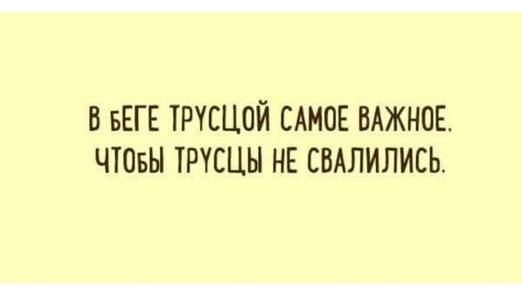 В БЕГЕ ТРУСЦОЙ САМОЕ ВАЖНОЕ ЧТОБЫ ТРУСЦН НЕ СВАЛИЛИСЬ