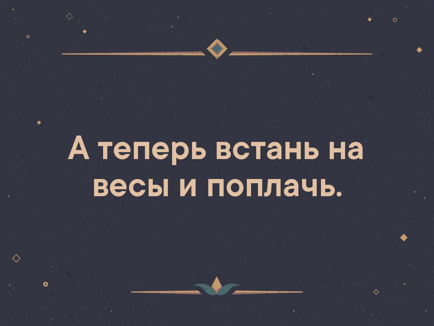 Ф А теперь встань на весы и поплачь