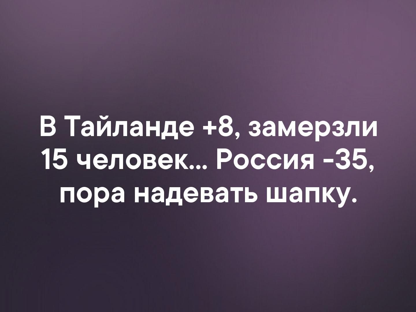В Тайланде 8 замерзли 15 человек Россия 35 пора надевать шапку