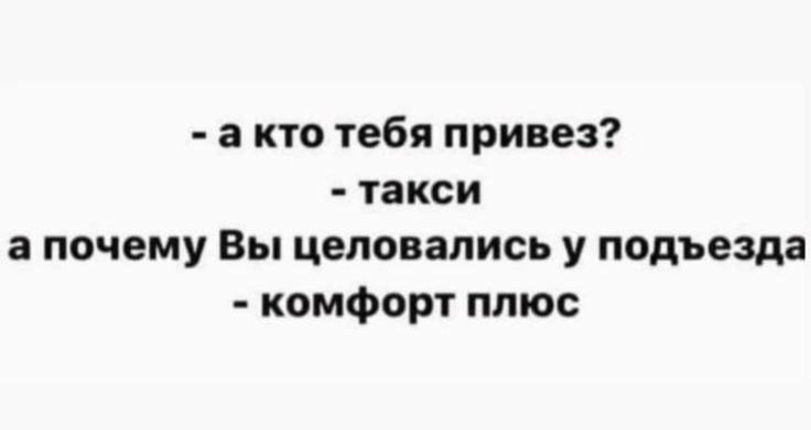 а кто тебя привез такси а почему Вы целовались у подъезда комфорт птос