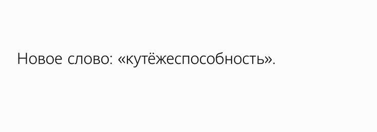 Новое слово кутежеспвсобнопь