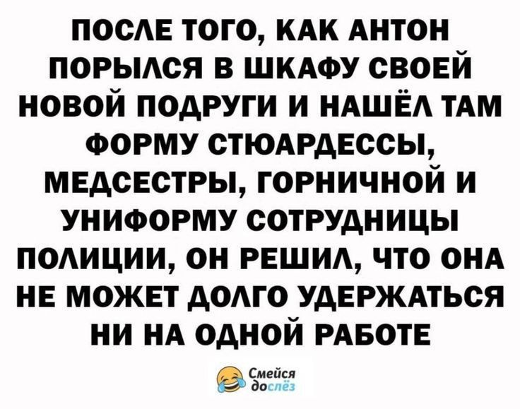 после того кАк Антон погыдся в шкдоу своей новой подруги и НАШЁА ТАМ ФОРМУ стюдгдвссы мвдсвстры горничной и униоорму сотрудницы ПОАИЦИИ он нашим что он НЕ может домо удвгждться ни НА одной РАБОТЕ ватт