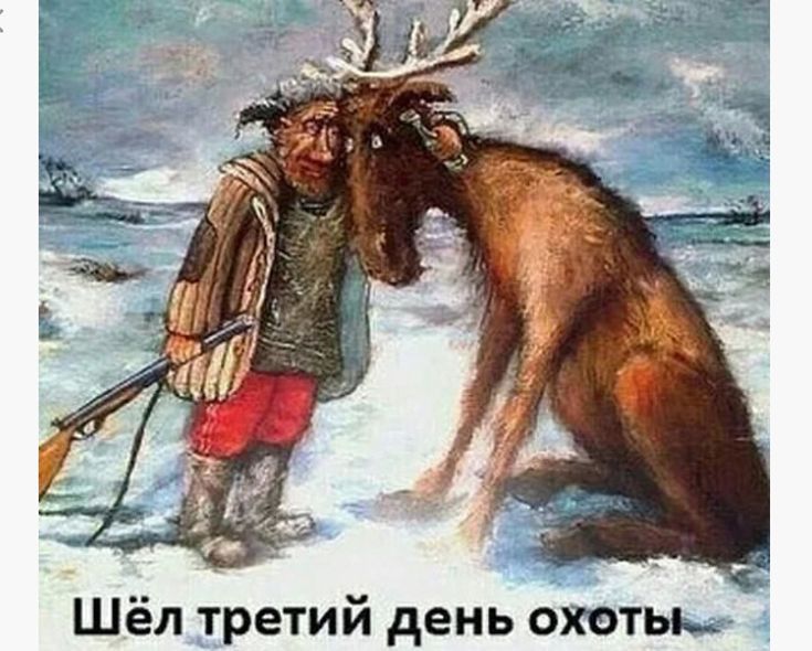 Шёл третий день охоты