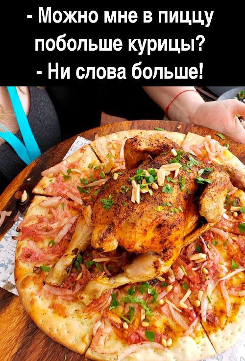 Можно мне в пиццу побольше курицы Ни слова больше