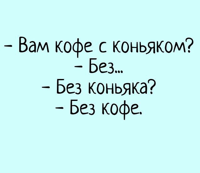 Вам кофе с коньяком Без Без коньяка Без кофе