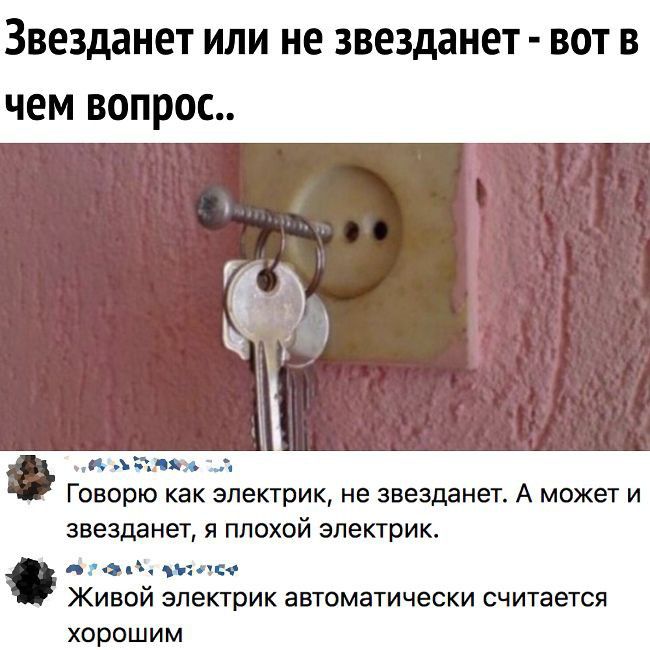 Звезданет или не звезданет вот в чем вопрос А 0318 Говорю как электрик не звездаиет А может и звезданет я ппохвй электрик Яго НКО Живой электрик автоматически считается хорошим