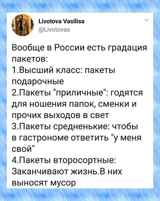 Цитата Уазіііэа шокоуаэ Вообще в России есть градация пакетов 1Высший класс пакеты подарочные 2Пакеты приличные годятся для ношения папок сменки и прочих выходов в свет ЗПакеты средненькие чтобы в гастрономе ответить у меня свой 4Лакеты второсортные Заканчивают жизньв них ВЫНОСЯТ МУСОР