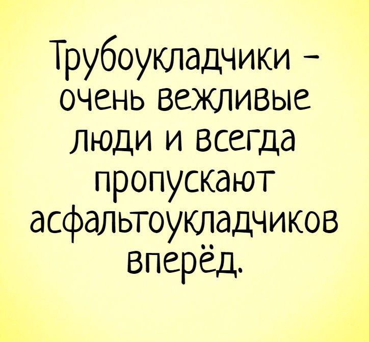 Трубоукладчики очень вежливые люди и всегда пропускают асфальтоукладчиков вперед