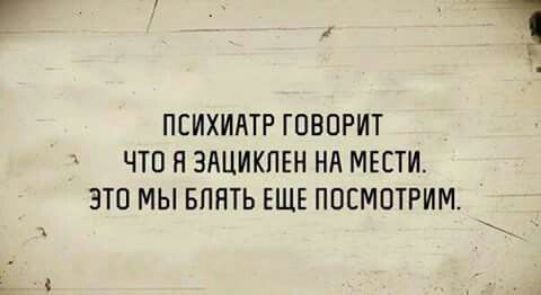 ПСИХИАТР ГОВОРИТ ЧТО Я ЗАЦИКПЕН НА МЕЕТИ ЭТО МЫ БЛЯТЬ ЕЩЕ ППСМПТРИМ
