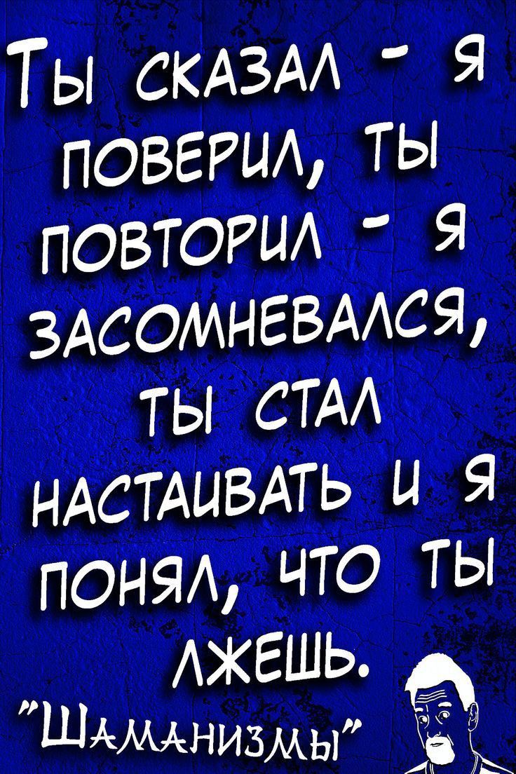 Ты скдзм повет ты повтоии ЗАСОМНЕВААСЯ ты СТА ндсиивдть я пеням что ты АЖЕШЬ ШАМАнизмы ад
