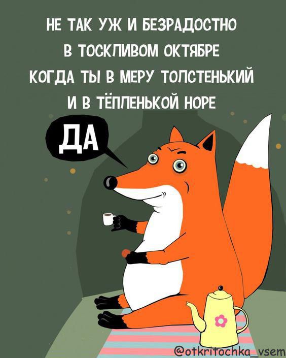 ТАК УЖ И БЕЗРАДОСТНО В ТОСКПИВОМ ОКТЯБРЕ КОГДА ТЫ В МЕРУ ТОПОТЕНЬКШЙ И ТЁППЕНЬКОЙ НОРЕ дАое і Бв