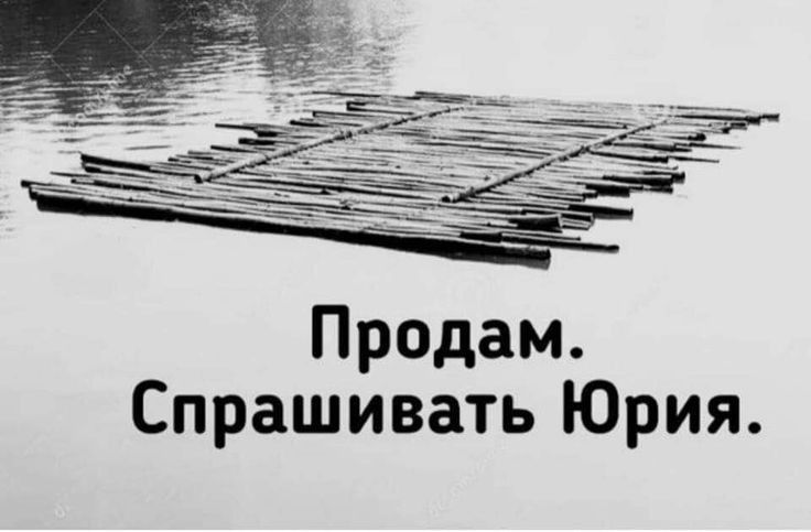 Продам Спрашивать Юрия