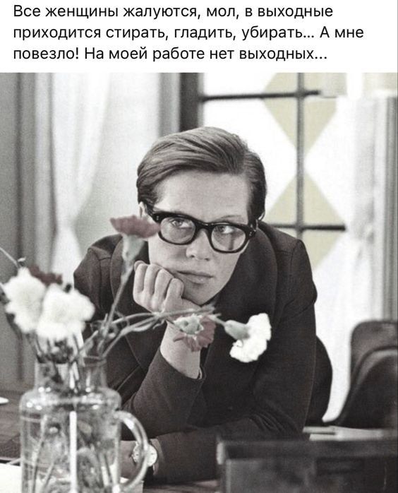 Все женщины жалуются мол в выходные приходится стирать гладить убирать А мне повезло На моей работе нет выходных