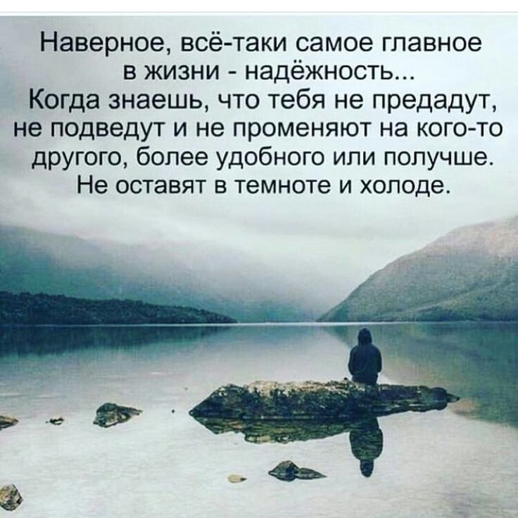 Наверное всё таки самое главное в жизни надёжность Когда знаешь что тебя не предадут не подведут и не променяют на кого то другого более удобного или получше Не ОСТЗВЯТ В темноте И ХОЛОДЕ