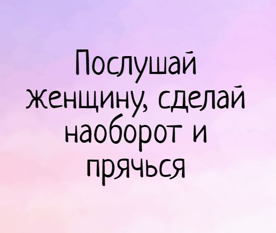 Послушай женщину сделай наоборот и прячься