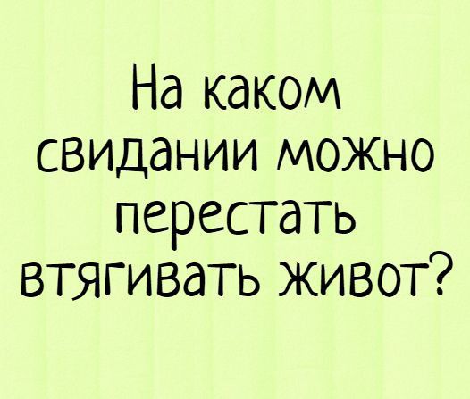 На каком свидании можно перестать втягивать живот
