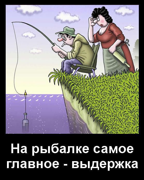 На рыбалке самое главное выдержка