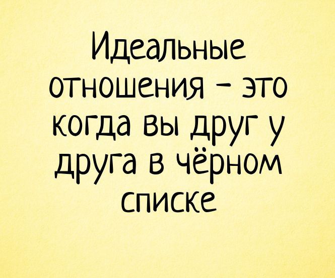 Идеальные отношения это когда вы друг у друга в черном списке