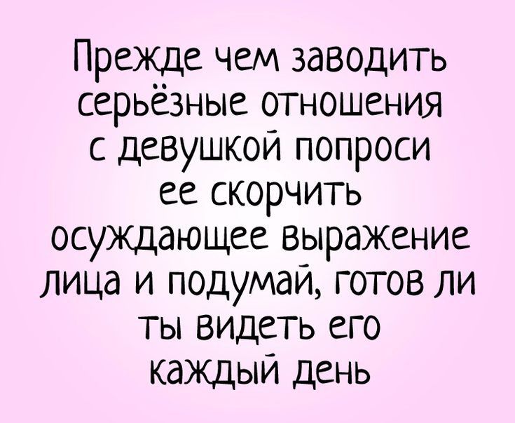 Прежде чем заводить серьёзные отношения с девушкои попроси ее скорчить осуждающее выражение лица и подумаи готов ли ты видеть его каждый день