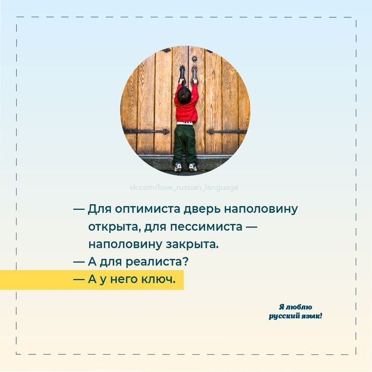 стрипа пля пессимист дЛя оптимиси дверь наполовину наполовину закрыта А для реалисга д _