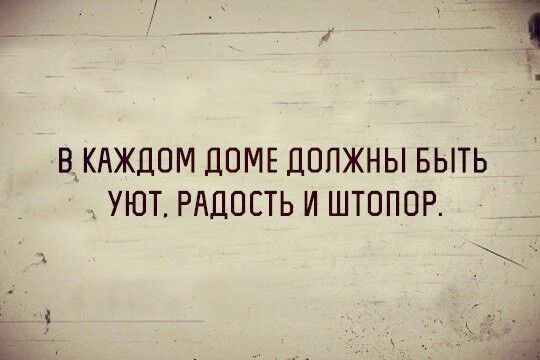 ВКАЖЦОМ ЦПМЕ ДОЛЖНЫ БЫТЬ _ УЮТ РАДОСТЬ И ШТОППР
