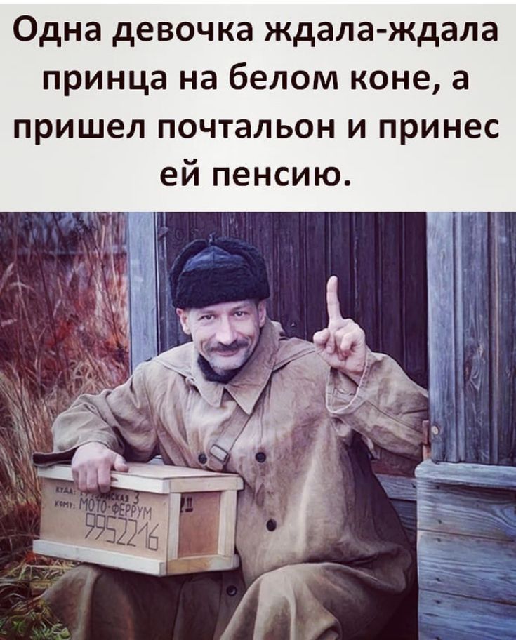 Одна девочка ждала ждала принца на белом коне а пришел почтальон и принес ей пенсию
