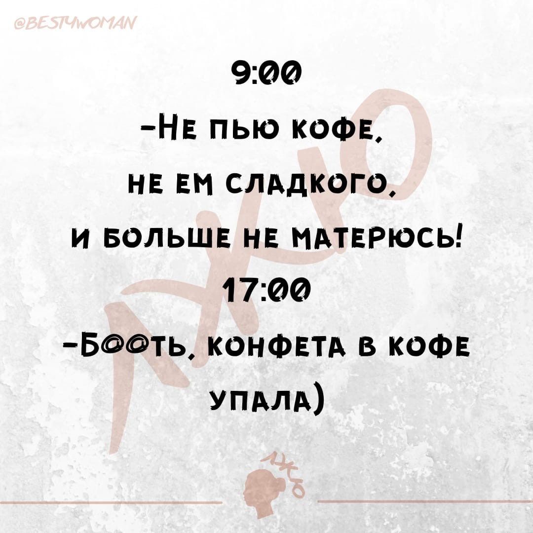 900 НЕ пью тел на Ем сладкого и вольшв н пиарюсь 1700 Бооть конФЕТА в КОФЕ упмА