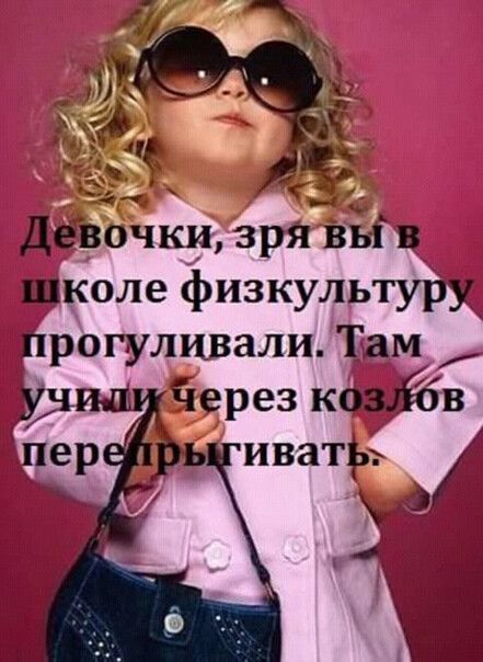 дЁвочки зря ВЫ коле физкультущ рогуливали Там Через коий