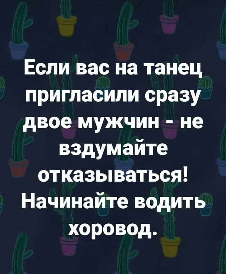 Если вас на танец пригласили сразу двое мужчин не вздумайте отказываться Начинайте водить хоровод