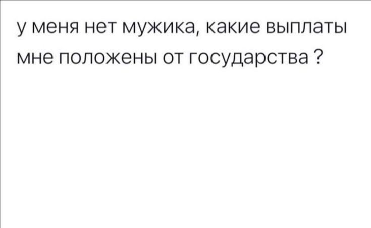 у меня нет мужика какие выплаты мне положены от государства