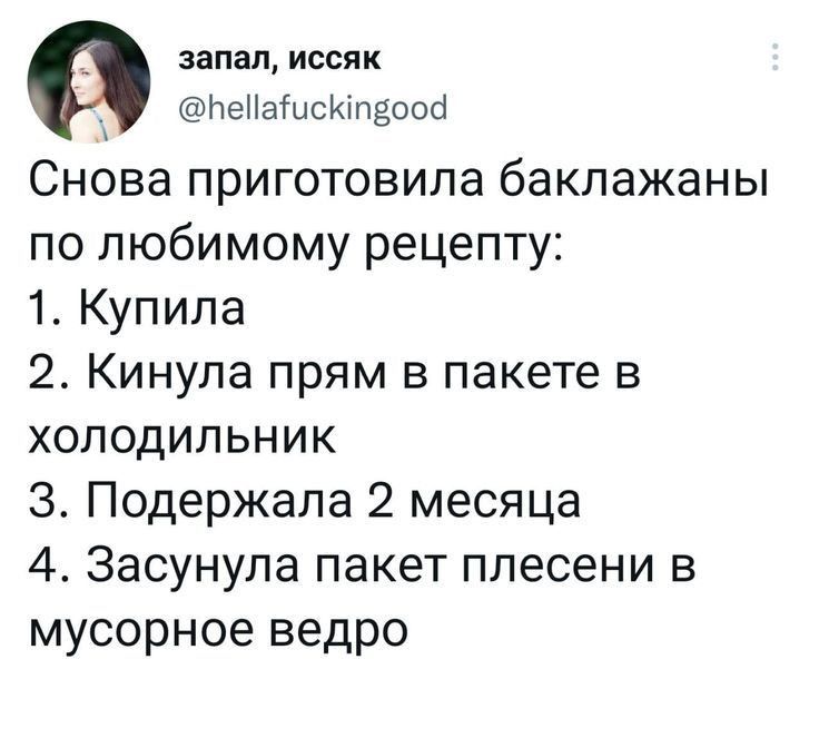 запал ИСОПК ічеПаШсКіпдоой Снова приготовила баклажаны по любимому рецепту 1 Купила 2 Кинула прям в пакете в холодильник 3 Подержала 2 месяца 4 Засунула пакет плесени в мусорное ведро