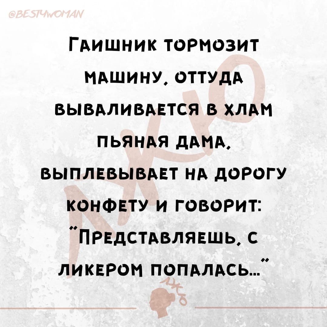ГАишник тоРмозит пишиш оттудА вывмивдвтся в мм пьянпя дпни выплевывпвт нд дорогу конфвту и говорит ПРЕдстАвлявшь с ликером попмдсь