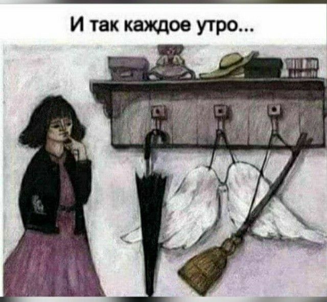 и так каждое утро