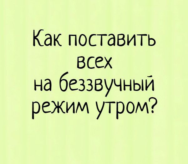 Как поставить всех на беззвучный режим утром